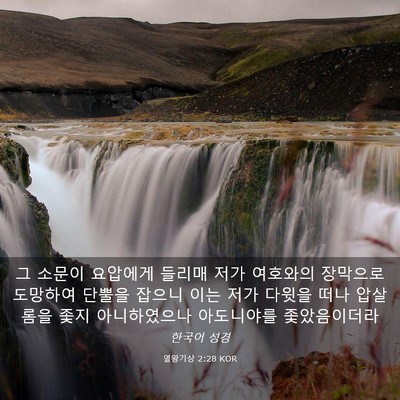 Picture 03 - 열왕기상 2:28 KOR - 그 소문이 요압에게 들리매 저가 - Bible Verse Picture