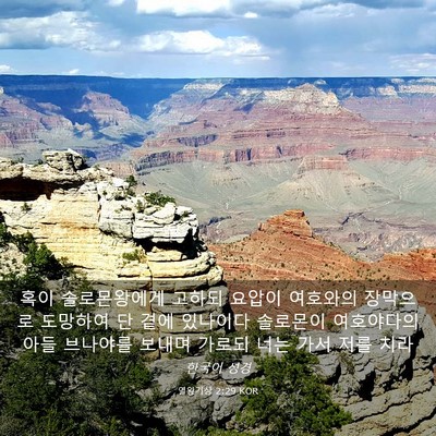Picture 03 - 열왕기상 2:29 KOR - 혹이 솔로몬왕에게 고하되 요압이 - Bible Verse Picture