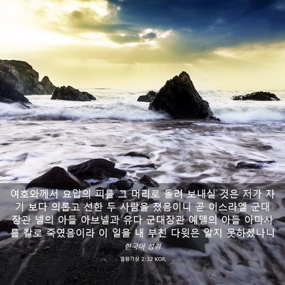 Picture 03 - 열왕기상 2:32 KOR - 여호와께서 요압의 피를 그 머리로 - Bible Verse Picture