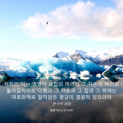 Picture 03 - 열왕기상 2:33 KOR - 저희의 피는 영영히 요압의 머리와 - Bible Verse Picture