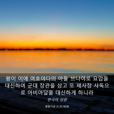Picture 03 - 열왕기상 2:35 KOR - 왕이 이에 여호야다의 아들 브나야로 - Bible Verse Picture