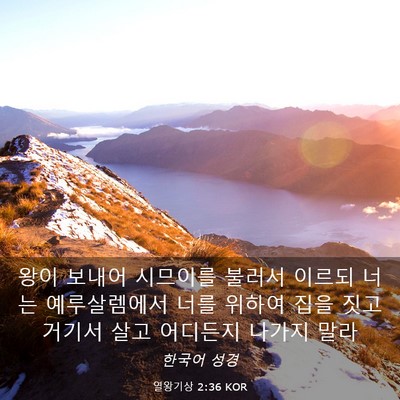 Picture 03 - 열왕기상 2:36 KOR - 왕이 보내어 시므이를 불러서 이르되 - Bible Verse Picture