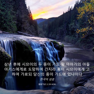 Picture 03 - 열왕기상 2:39 KOR - 삼년 후에 시므이의 두 종이 가드 왕 - Bible Verse Picture