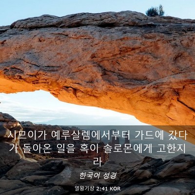 Picture 03 - 열왕기상 2:41 KOR - 시므이가 예루살렘에서부터 가드에 - Bible Verse Picture