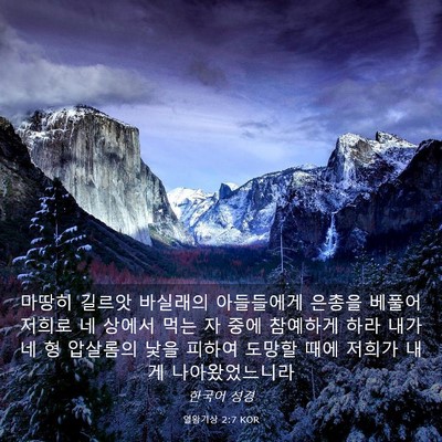 Picture 03 - 열왕기상 2:7 KOR - 마땅히 길르앗 바실래의 아들들에게 - Bible Verse Picture