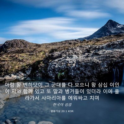 Picture 03 - 열왕기상 20:1 KOR - 아람 왕 벤하닷이 그 군대를 다 - Bible Verse Picture