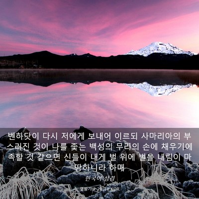 Picture 03 - 열왕기상 20:10 KOR - 벤하닷이 다시 저에게 보내어 이르되 - Bible Verse Picture