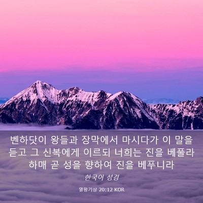 Picture 03 - 열왕기상 20:12 KOR - 벤하닷이 왕들과 장막에서 마시다가 - Bible Verse Picture
