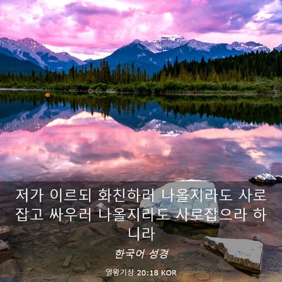 Picture 03 - 열왕기상 20:18 KOR - 저가 이르되 화친하러 나올지라도 - Bible Verse Picture