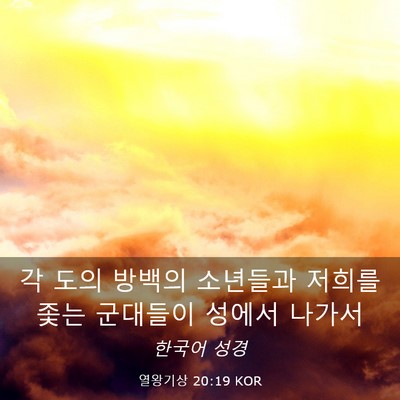 Picture 03 - 열왕기상 20:19 KOR - 각 도의 방백의 소년들과 저희를 - Bible Verse Picture