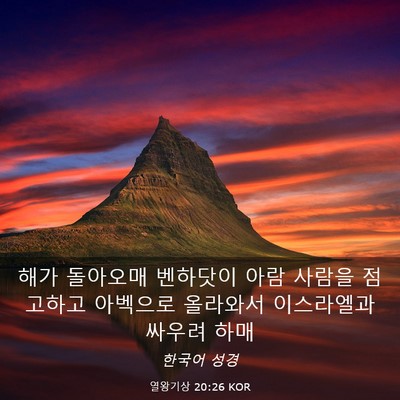 Picture 03 - 열왕기상 20:26 KOR - 해가 돌아오매 벤하닷이 아람 사람을 - Bible Verse Picture