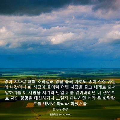 Picture 03 - 열왕기상 20:39 KOR - 왕이 지나갈 때에 소리질러 왕을 - Bible Verse Picture