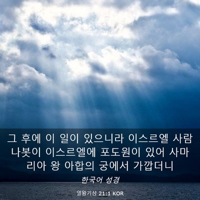 Picture 03 - 열왕기상 21:1 KOR - 그 후에 이 일이 있으니라 이스르엘 - Bible Verse Picture