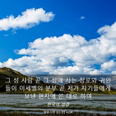 Picture 03 - 열왕기상 21:11 KOR - 그 성 사람 곧 그 성에 사는 장로와 - Bible Verse Picture