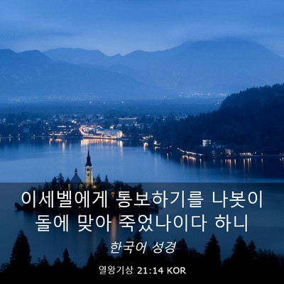 Picture 03 - 열왕기상 21:14 KOR - 이세벨에게 통보하기를 나봇이 돌에 - Bible Verse Picture