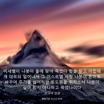 Picture 03 - 열왕기상 21:15 KOR - 이세벨이 나봇이 돌에 맞아 죽었다 - Bible Verse Picture