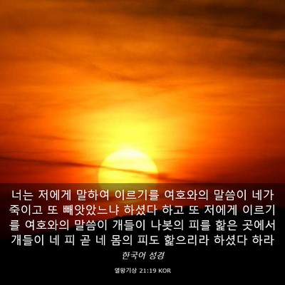 Picture 03 - 열왕기상 21:19 KOR - 너는 저에게 말하여 이르기를 - Bible Verse Picture