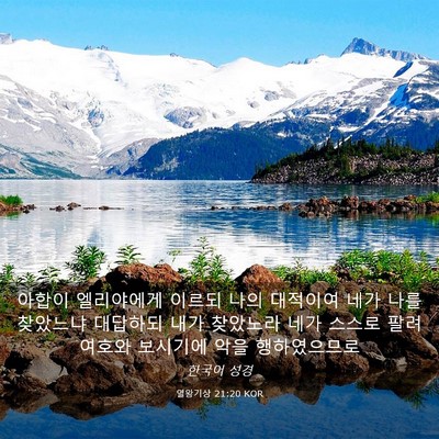 Picture 03 - 열왕기상 21:20 KOR - 아합이 엘리야에게 이르되 나의 - Bible Verse Picture