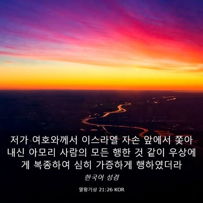 Picture 03 - 열왕기상 21:26 KOR - 저가 여호와께서 이스라엘 자손 - Bible Verse Picture