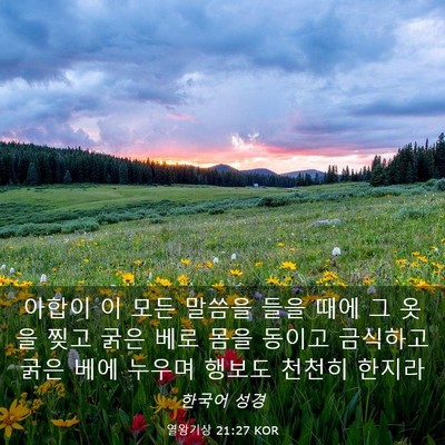 Picture 03 - 열왕기상 21:27 KOR - 아합이 이 모든 말씀을 들을 때에 그 - Bible Verse Picture