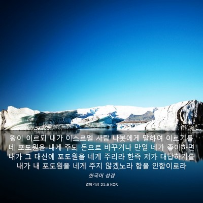 Picture 03 - 열왕기상 21:6 KOR - 왕이 이르되 내가 이스르엘 사람 - Bible Verse Picture