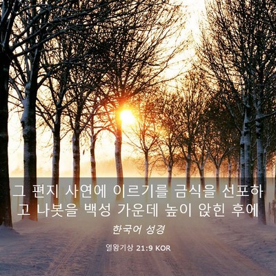 Picture 03 - 열왕기상 21:9 KOR - 그 편지 사연에 이르기를 금식을 - Bible Verse Picture
