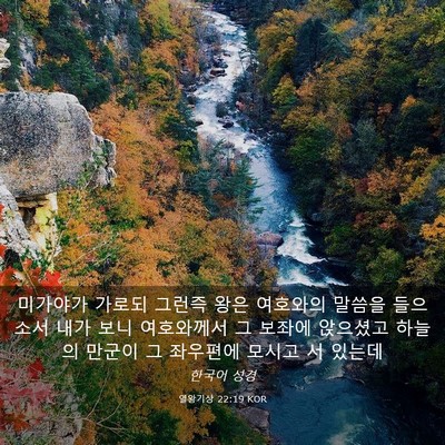 Picture 03 - 열왕기상 22:19 KOR - 미가야가 가로되 그런즉 왕은 - Bible Verse Picture