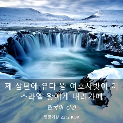 Picture 03 - 열왕기상 22:2 KOR - 제 삼년에 유다 왕 여호사밧이 - Bible Verse Picture