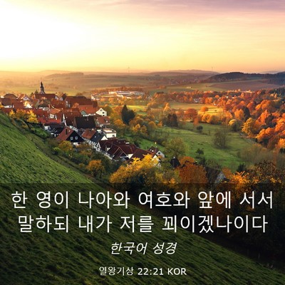 Picture 03 - 열왕기상 22:21 KOR - 한 영이 나아와 여호와 앞에 서서 - Bible Verse Picture