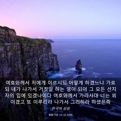 Picture 03 - 열왕기상 22:22 KOR - 여호와께서 저에게 이르시되 어떻게 - Bible Verse Picture