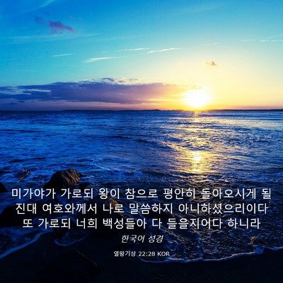 Picture 03 - 열왕기상 22:28 KOR - 미가야가 가로되 왕이 참으로 평안히 - Bible Verse Picture