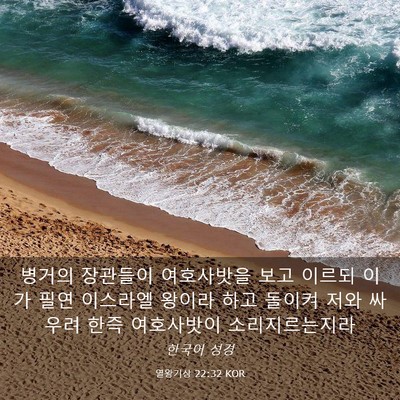 Picture 03 - 열왕기상 22:32 KOR - 병거의 장관들이 여호사밧을 보고 - Bible Verse Picture