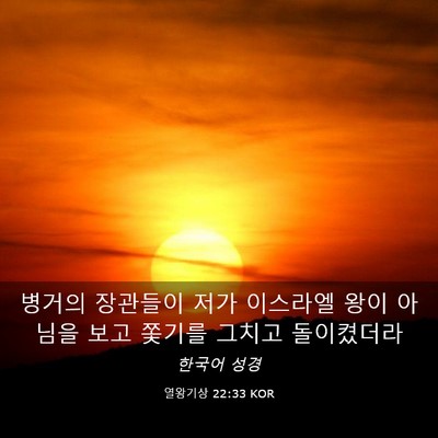 Picture 03 - 열왕기상 22:33 KOR - 병거의 장관들이 저가 이스라엘 왕이 - Bible Verse Picture