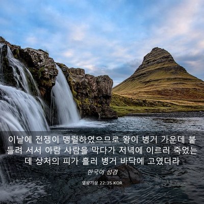 Picture 03 - 열왕기상 22:35 KOR - 이날에 전쟁이 맹렬하였으므로 왕이 - Bible Verse Picture