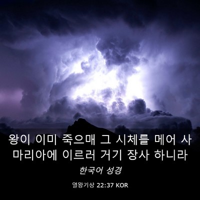 Picture 03 - 열왕기상 22:37 KOR - 왕이 이미 죽으매 그 시체를 메어 - Bible Verse Picture