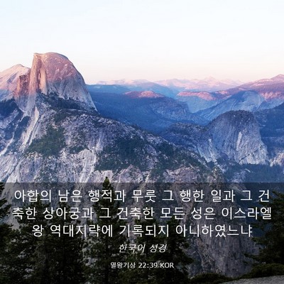 Picture 03 - 열왕기상 22:39 KOR - 아합의 남은 행적과 무룻 그 행한 - Bible Verse Picture