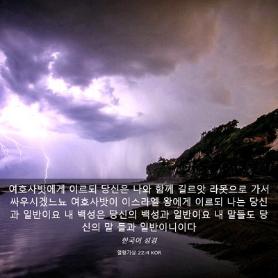 Picture 03 - 열왕기상 22:4 KOR - 여호사밧에게 이르되 당신은 나와 - Bible Verse Picture