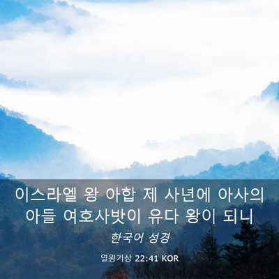 Picture 03 - 열왕기상 22:41 KOR - 이스라엘 왕 아합 제 사년에 아사의 - Bible Verse Picture