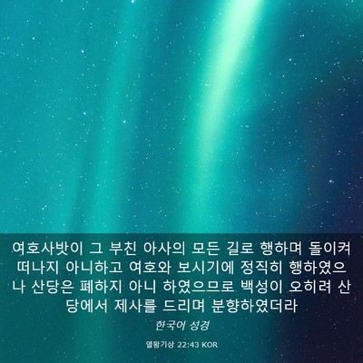 Picture 03 - 열왕기상 22:43 KOR - 여호사밧이 그 부친 아사의 모든 - Bible Verse Picture