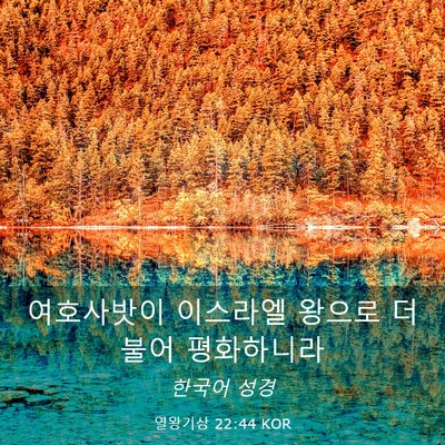 Picture 03 - 열왕기상 22:44 KOR - 여호사밧이 이스라엘 왕으로 더불어 - Bible Verse Picture