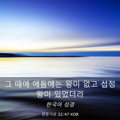 Picture 03 - 열왕기상 22:47 KOR - 그 때에 에돔에는 왕이 없고 - Bible Verse Picture