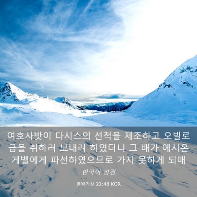 Picture 03 - 열왕기상 22:48 KOR - 여호사밧이 다시스의 선척을 - Bible Verse Picture