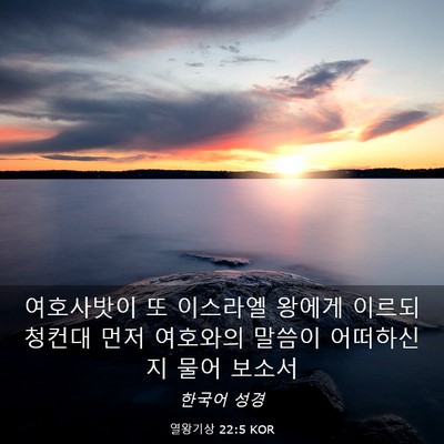 Picture 03 - 열왕기상 22:5 KOR - 여호사밧이 또 이스라엘 왕에게 - Bible Verse Picture