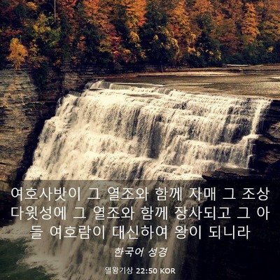 Picture 03 - 열왕기상 22:50 KOR - 여호사밧이 그 열조와 함께 자매 그 - Bible Verse Picture