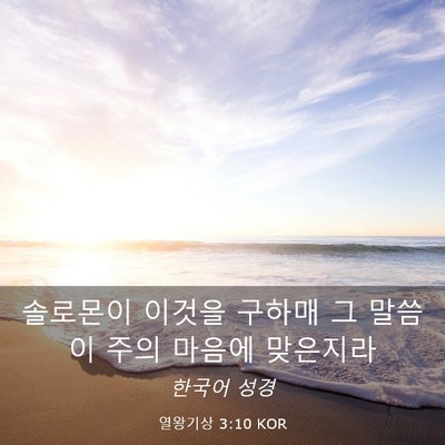 Picture 03 - 열왕기상 3:10 KOR - 솔로몬이 이것을 구하매 그 말씀이 - Bible Verse Picture