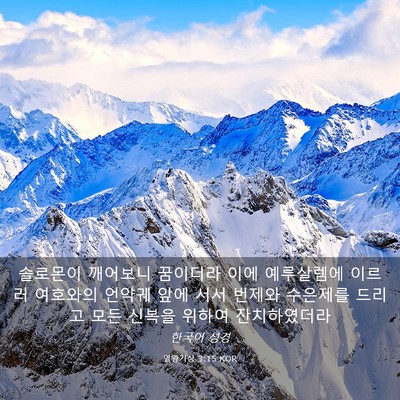 Picture 03 - 열왕기상 3:15 KOR - 솔로몬이 깨어보니 꿈이더라 이에 - Bible Verse Picture