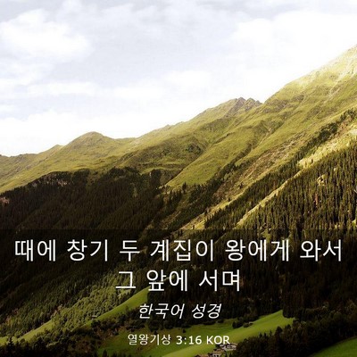Picture 03 - 열왕기상 3:16 KOR - 때에 창기 두 계집이 왕에게 와서 그 - Bible Verse Picture
