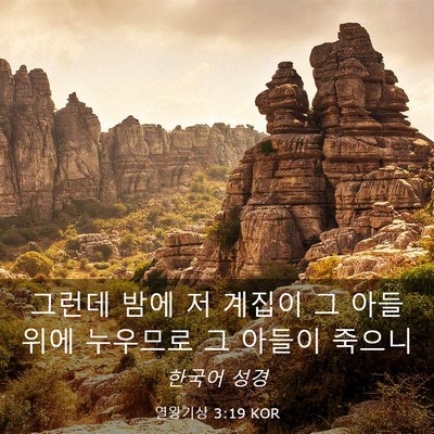Picture 03 - 열왕기상 3:19 KOR - 그런데 밤에 저 계집이 그 아들 위에 - Bible Verse Picture