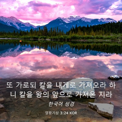 Picture 03 - 열왕기상 3:24 KOR - 또 가로되 칼을 내게로 가져오라 - Bible Verse Picture