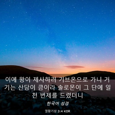 Picture 03 - 열왕기상 3:4 KOR - 이에 왕이 제사하러 기브온으로 가니 - Bible Verse Picture
